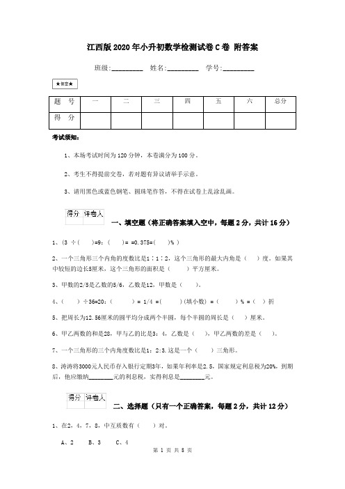 江西版2020年小升初数学检测试卷C卷 附答案