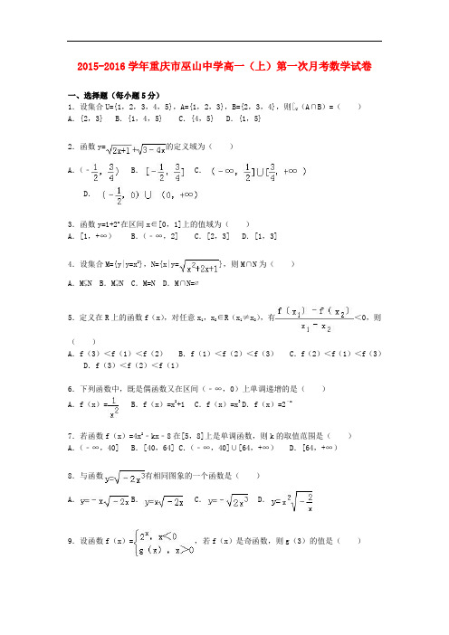 重庆市巫山中学高一数学上学期第一次月考试卷(含解析)