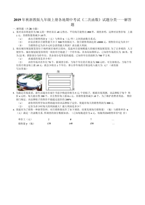 2019年秋浙教版九年级上册各地期中考试二次函数试题分类—解答题.docx