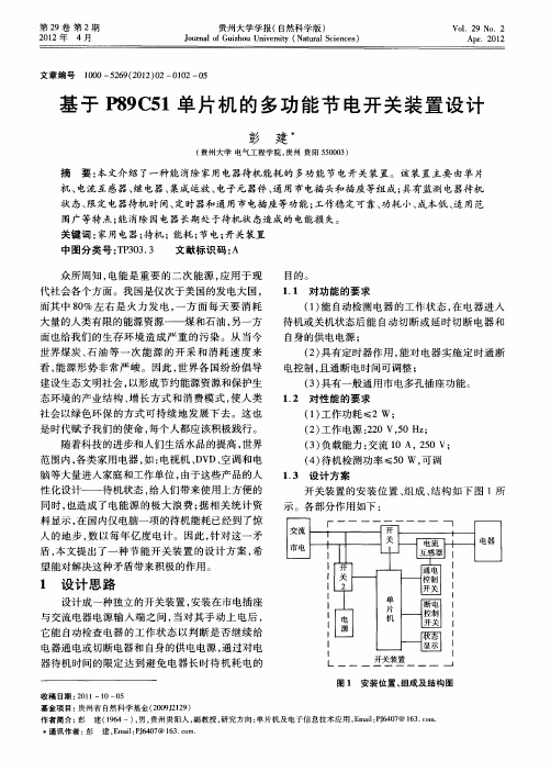 基于P89C51单片机的多功能节电开关装置设计