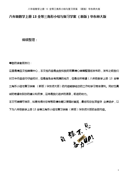 八年级数学上册 13 全等三角形小结与复习学案 华东师大版(2021年整理)