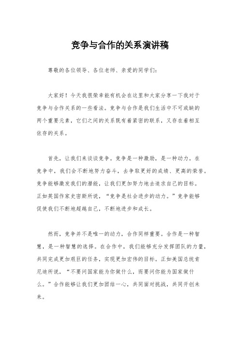 竞争与合作的关系演讲稿