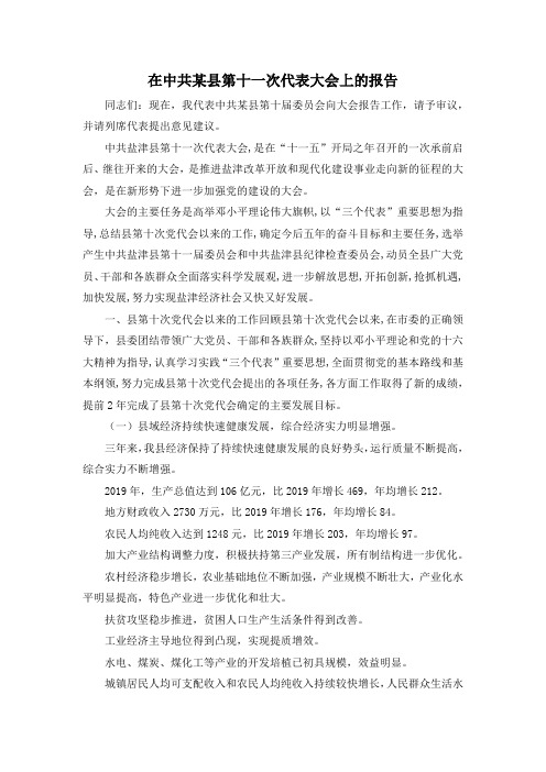 最新-在中共某县第十一次代表大会上的报告 精品