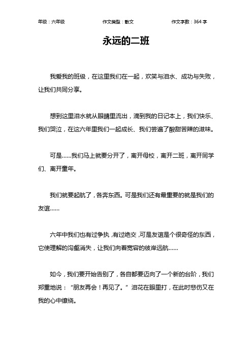 永远的二班作文【小学六年级400字】