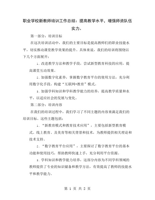 职业学校新教师培训工作总结：提高教学水平,增强师资队伍实力