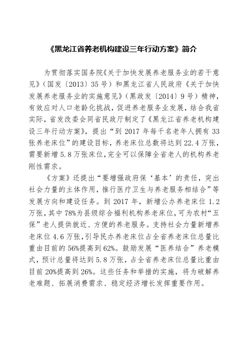 《黑龙江省养老机构建设三年行动方案》简介