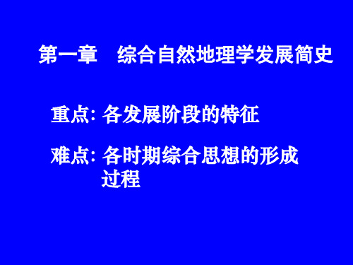 综合自然地理学发展简史汇总