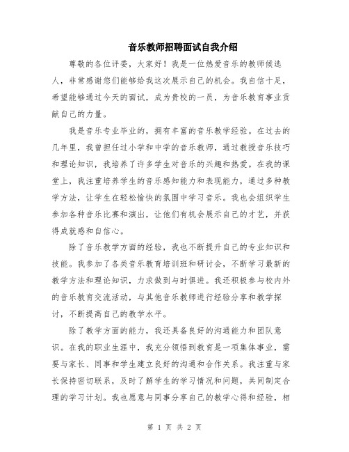 音乐教师招聘面试自我介绍