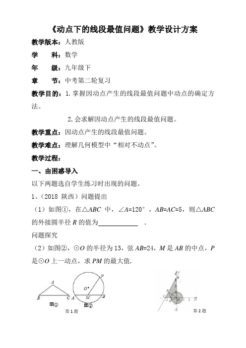 人教版七年级数学上册《动点下的线段最值问题》教学设计