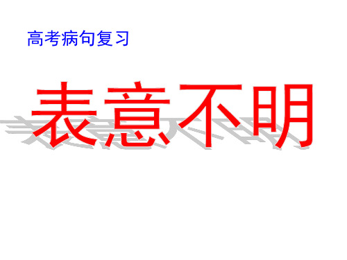 高考语文病句复习：表意不明精选教学PPT课件