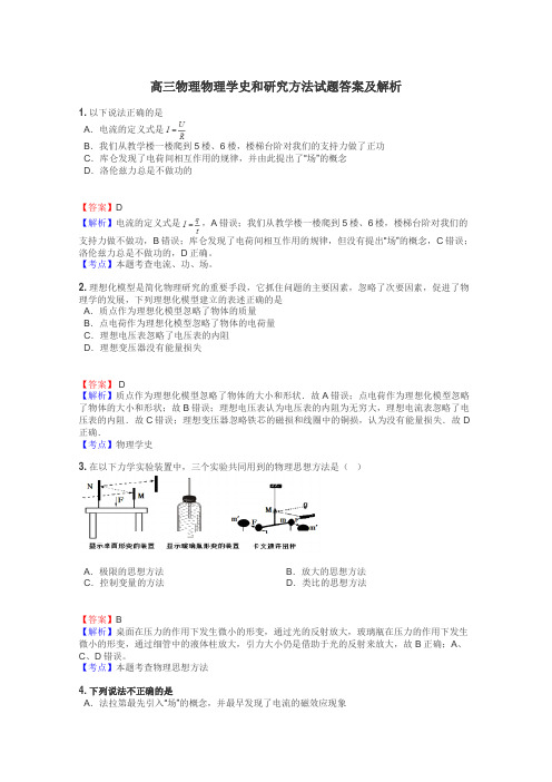 高三物理物理学史和研究方法试题答案及解析
