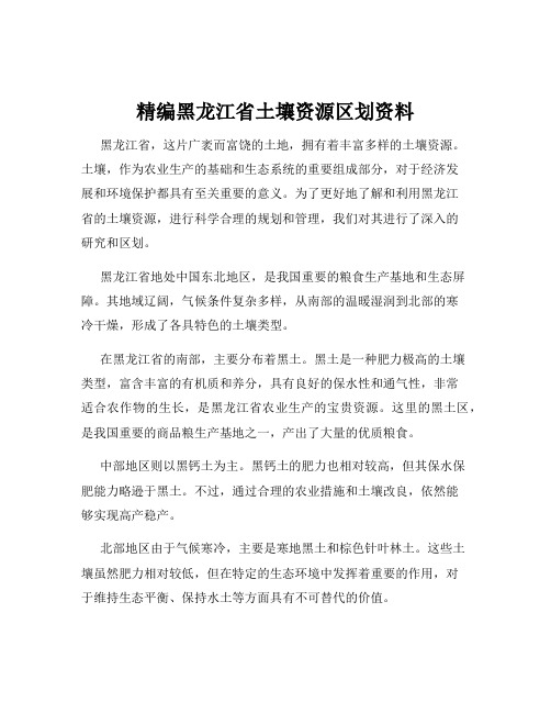 精编黑龙江省土壤资源区划资料