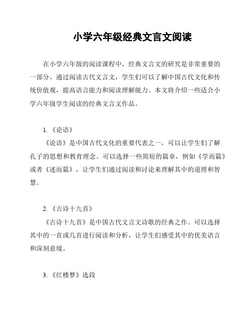 小学六年级经典文言文阅读