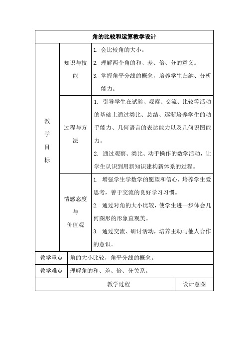 人教版七年级上册数学《角的比较和运算》优课教案(配套A)