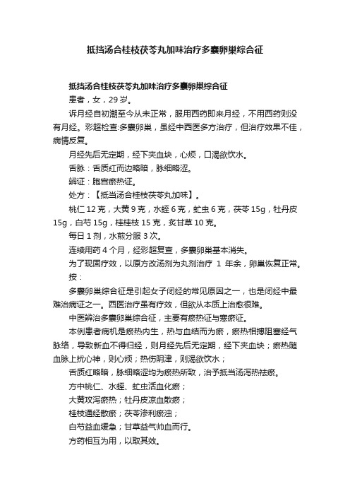 抵挡汤合桂枝茯苓丸加味治疗多囊卵巢综合征