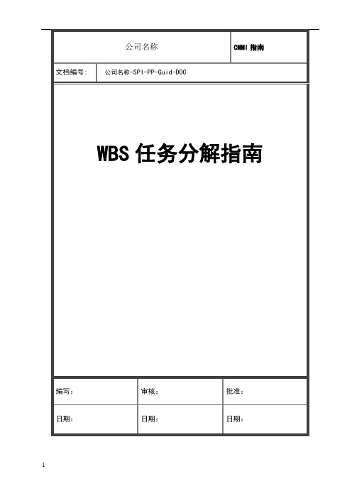 WBS任务分解指南