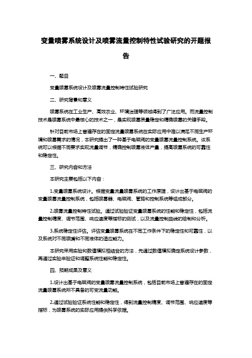 变量喷雾系统设计及喷雾流量控制特性试验研究的开题报告