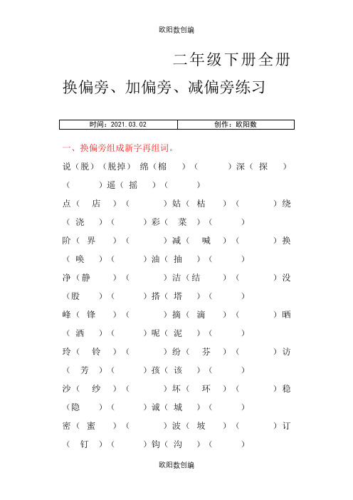 二年级下册全册换偏旁、加偏旁、减偏旁专项练习之欧阳数创编