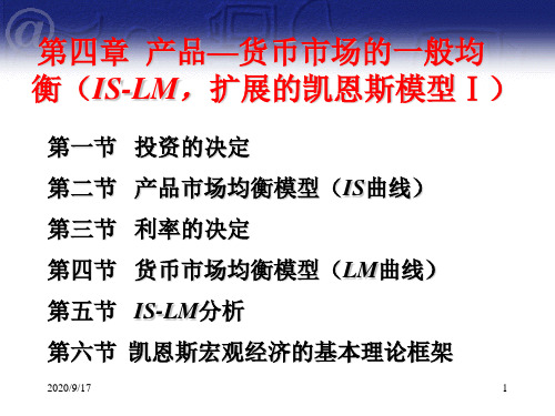 4扩展的凯恩斯国民收入决定论IISLM模型