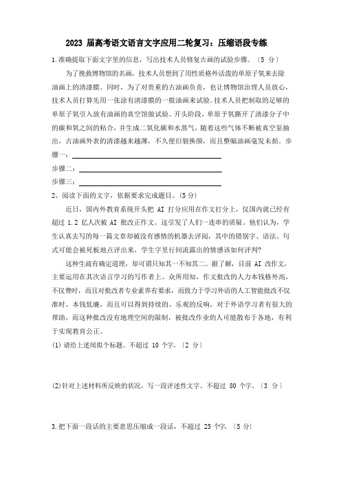 2023年届高考语文语言文字应用二轮复习：压缩语段专练(含答案)