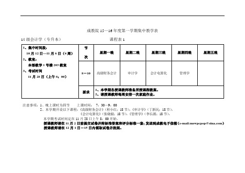 成教院15—16年度第一学期集中教学表