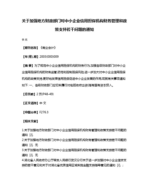 关于加强地方财政部门对中小企业信用担保机构财务管理和政策支持若干问题的通知