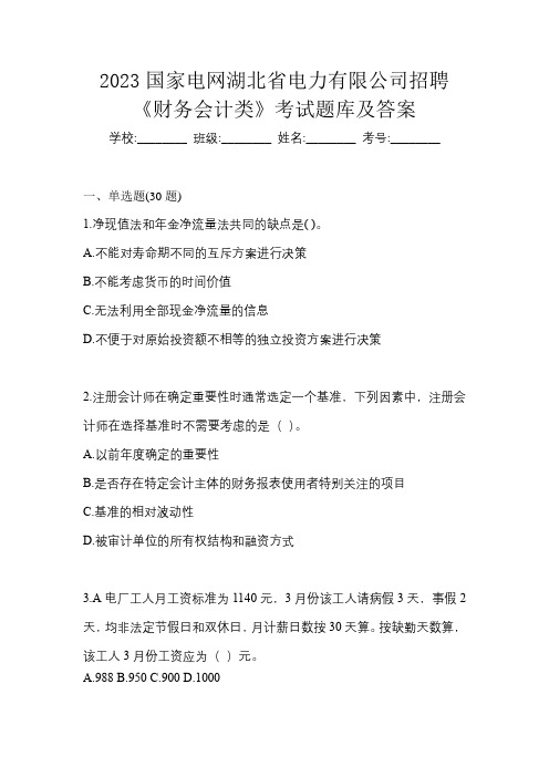 2023国家电网湖北省电力有限公司招聘《财务会计类》考试题库及答案