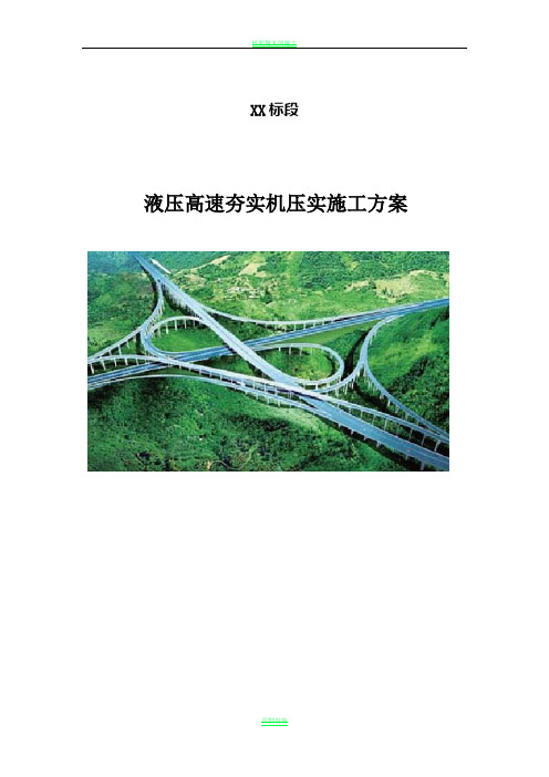 高速公路液压高速夯实机压实施工方案