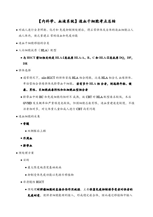 【内科学、血液系统】造血干细胞考点总结