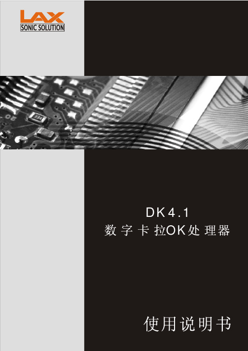 LAX DK4.1中文说明书