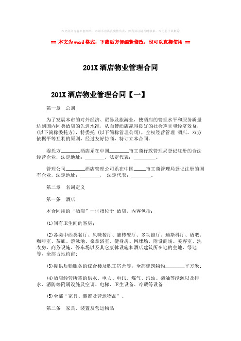 【2018-2019】201X酒店物业管理合同word版本 (19页)