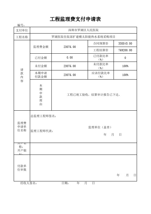 工程监理费支付申请表