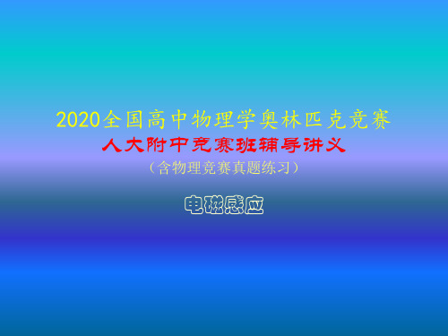 2020年人大附中高中物理竞赛辅导课件(电磁感应)麦克斯韦电磁场理论(共14张PPT)