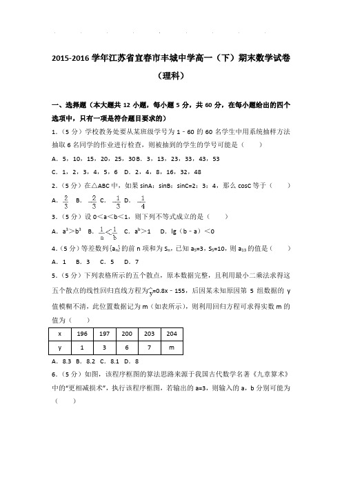 2015-2016年江苏省宜春市丰城中学高一下学期数学期末试卷及参考答案(理科)