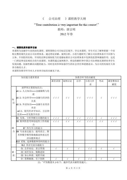 公司治理课程大纲(中文版)