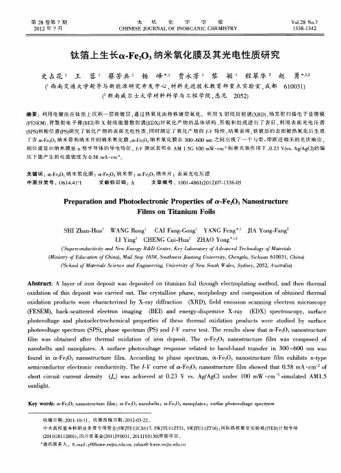 钛箔上生长α-Fe2O3纳米氧化膜及其光电性质研究