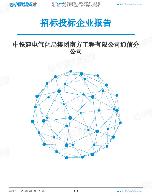 中铁建电气化局集团南方工程有限公司通信分公司_招标190920