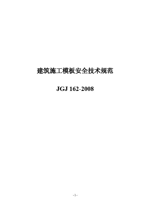 《建筑施工模板安全技术规范》PDF JGJ162-2008