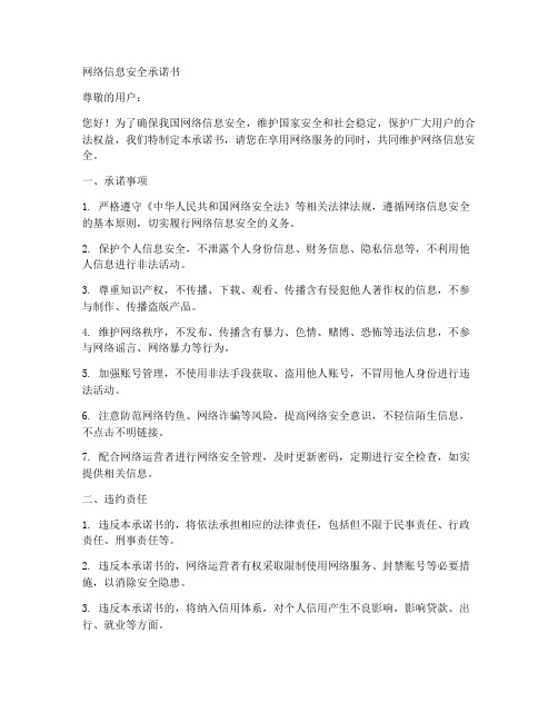 网络信息安全承诺书范本