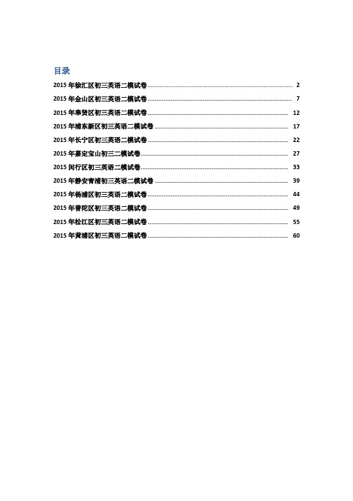 2015上海初三英语二模汇编(精编)