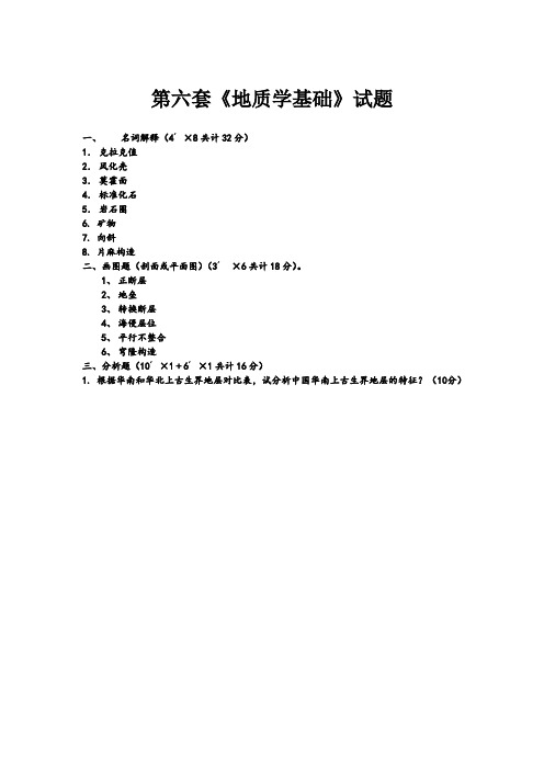 第六套《地质学基础》模拟试题后附答案