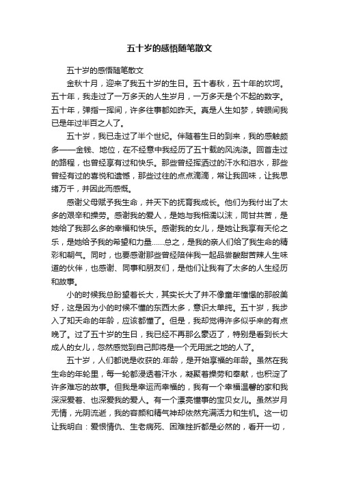 五十岁的感悟随笔散文