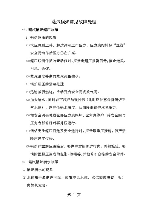 蒸汽锅炉故障及处理