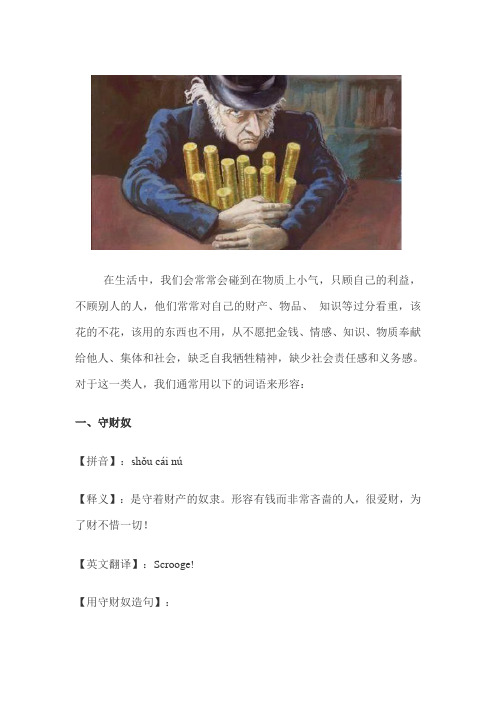 形容一个人很自私、很吝啬、很小气的词语有哪些？