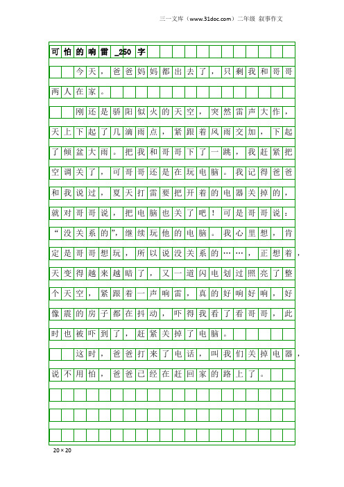 二年级叙事作文：可怕的响雷_250字