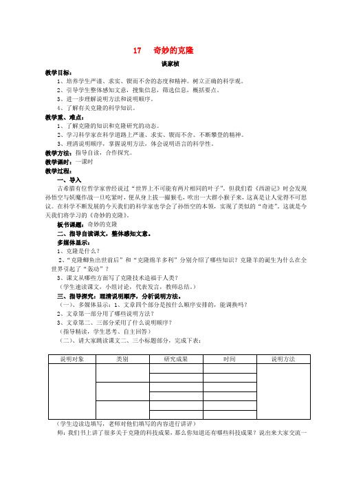 八年级语文17 奇妙的克隆 教案2教案人教版