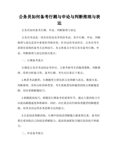 公务员如何备考行测与申论与判断推理与表达