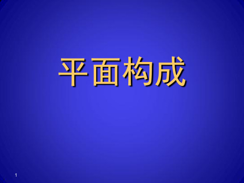 平面构成完整ppt课件