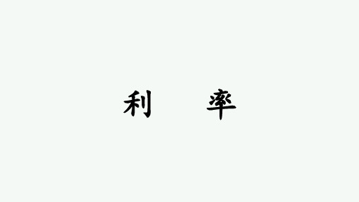 最新人教版六年级下册数学百分数(二)利率课件