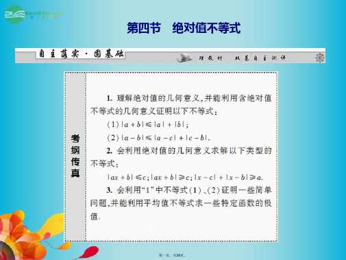 高三数学一轮复习 第六章 第四节 绝对值不等式课件 理 新人教A版 